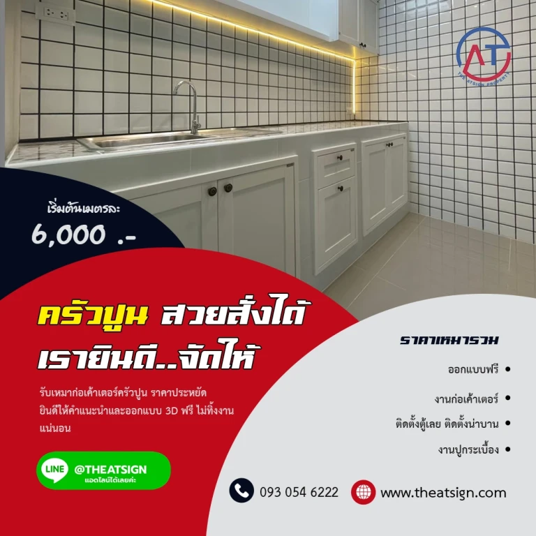 บริการก่อเคาท์เตอร์ครัวปูน ทาว์โฮม และส่วนซักล้าง