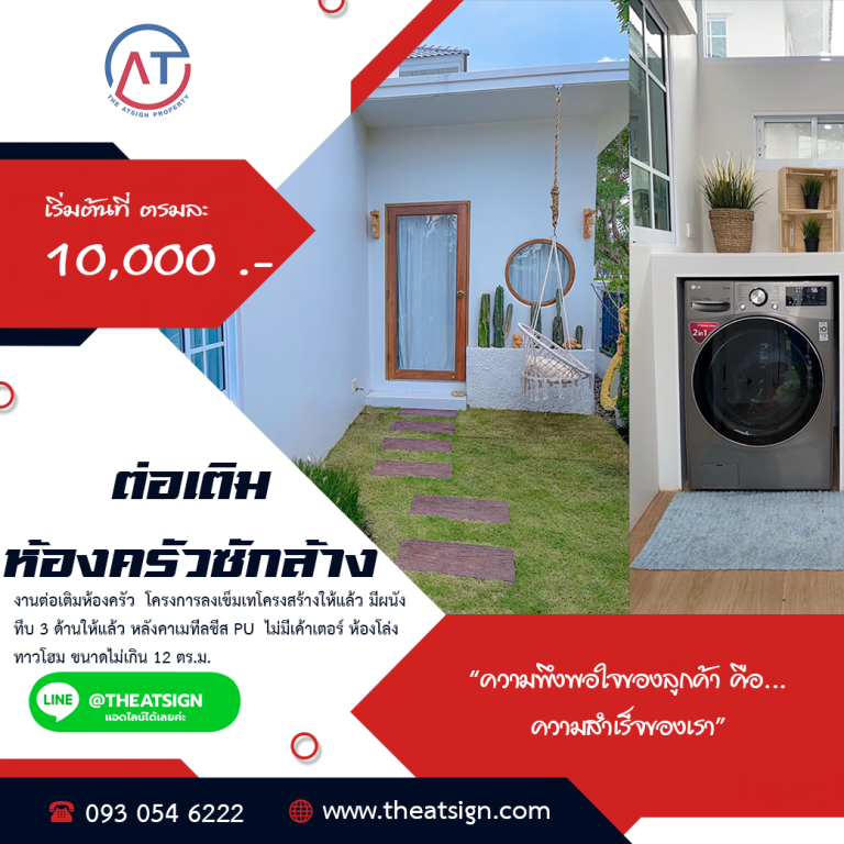 บริการต่อเติมห้องครัวทาว์โฮม และส่วนซักล้าง