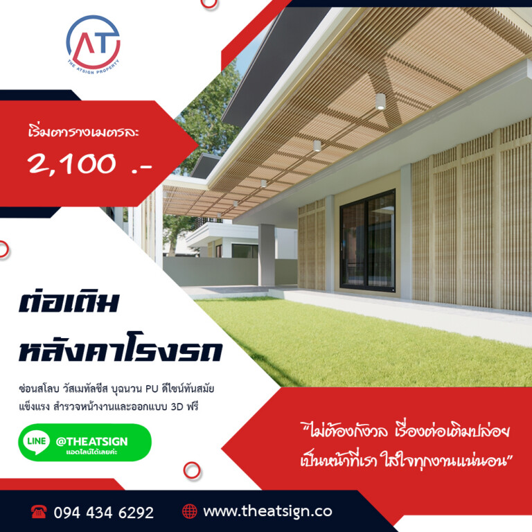 งานต่อเติมโรงจอดรถ หลังคาเมทัลชีท บุฉนวน PU