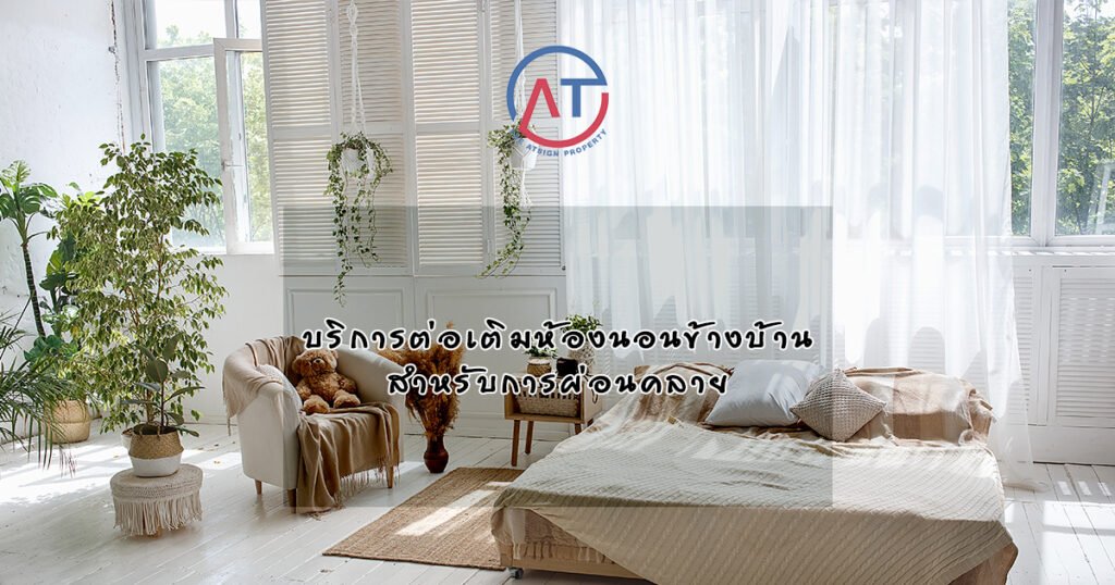 ปรับปรุงพื้นที่ของคุณ: บริการต่อเติมบ้าน สำหรับห้องนอนในประเทศไทย