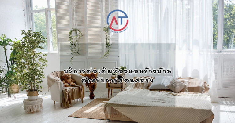 ความนิยมต่อเติมห้องนอนข้างบ้าน ในประเทศไทย
