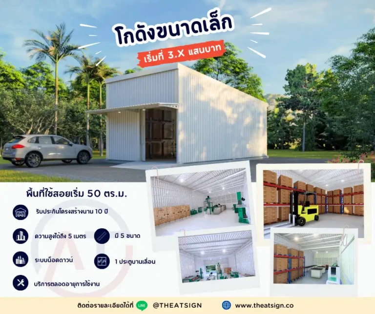 รับเหมาสร้าง โกดังสำเร็จรูป ขนาดเล็ก เสร็จได้ใน 7 วัน