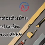 รับเหมาต่อเติมบ้าน กรุงเทพ 2569 เลือกอย่างไรให้คุ้ม งบไม่บาน