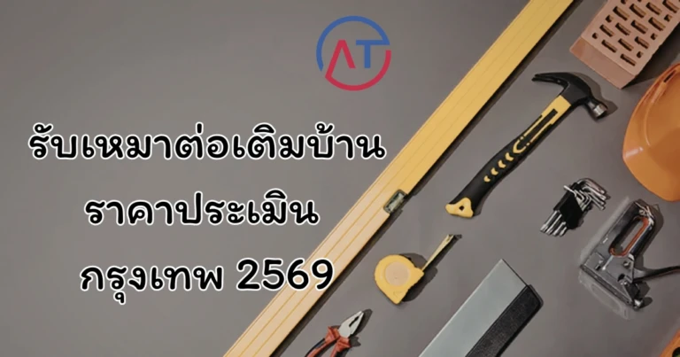 รับเหมาต่อเติมบ้าน กรุงเทพ 2569 เลือกอย่างไรให้คุ้ม งบไม่บาน